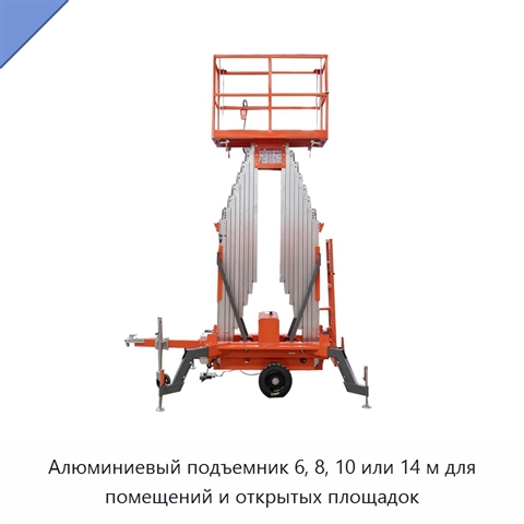 Алюминиевый подъемник 6, 8, 10 или 14 м для помещений и открытых площадок