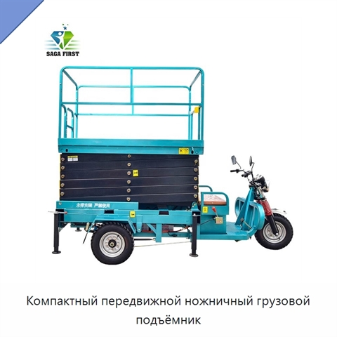 Компактный передвижной ножничный грузовой подъёмник