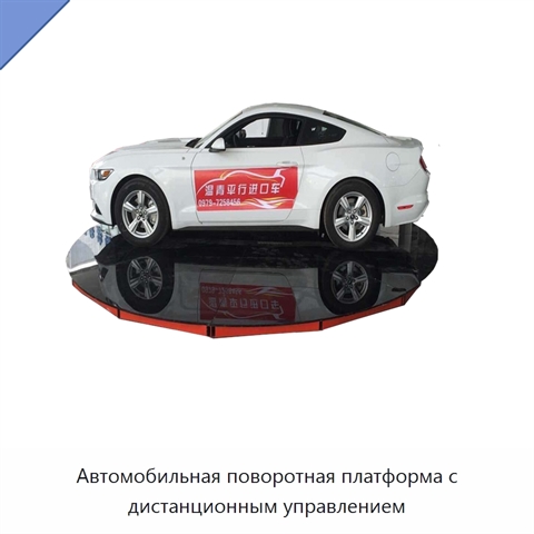 Автомобильная поворотная платформа с дистанционным управлением
