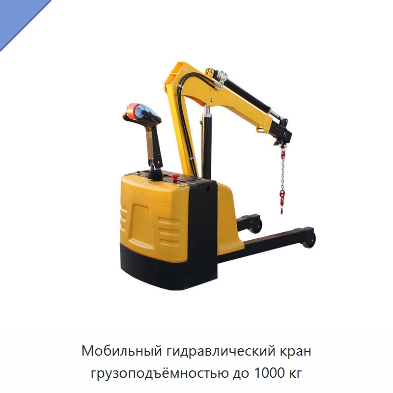 Мобильный гидравлический кран грузоподъёмностью до 1000 кг — Электротали