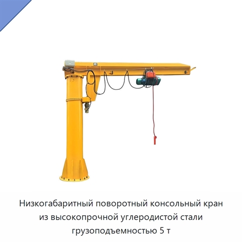 Низкогабаритный поворотный консольный кран из высокопрочной углеродистой стали грузоподъемностью 5 т