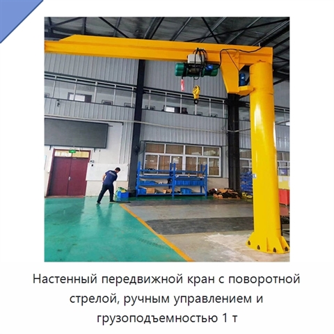 Настенный передвижной кран с поворотной стрелой, ручным управлением и грузоподъемностью 1 т