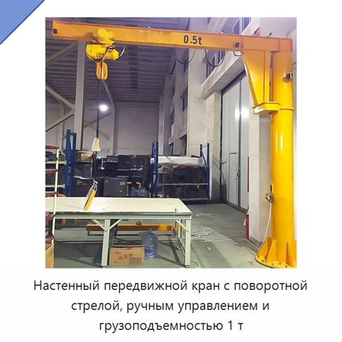Настенный передвижной кран с поворотной стрелой, ручным управлением и грузоподъемностью 1 т