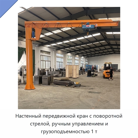 Настенный передвижной кран с поворотной стрелой, ручным управлением и грузоподъемностью 1 т