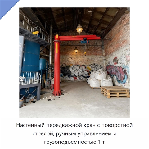 Настенный передвижной кран с поворотной стрелой, ручным управлением и грузоподъемностью 1 т