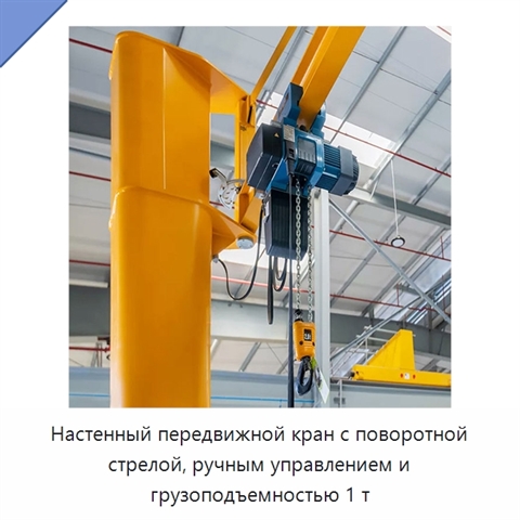 Настенный передвижной кран с поворотной стрелой, ручным управлением и грузоподъемностью 1 т