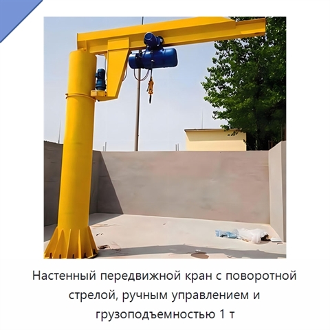 Настенный передвижной кран с поворотной стрелой, ручным управлением и грузоподъемностью 1 т