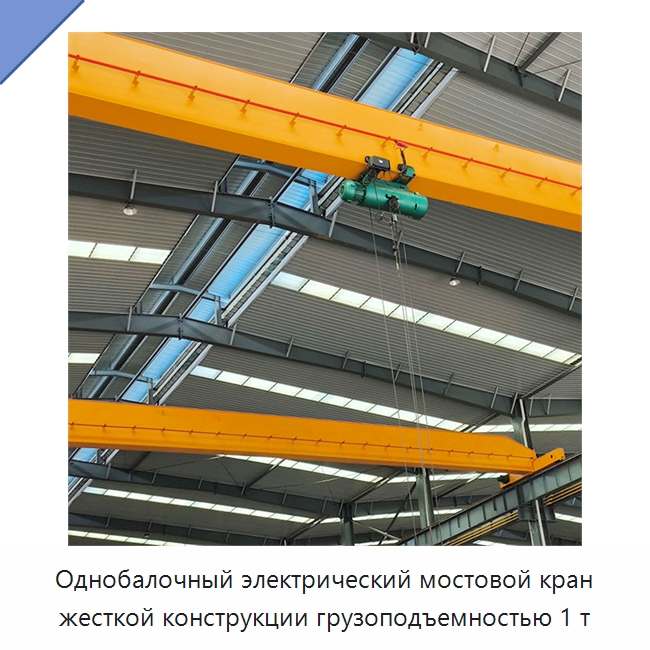 Однобалочный электрический мостовой кран жесткой конструкции грузоподъемностью 1 т — Краны