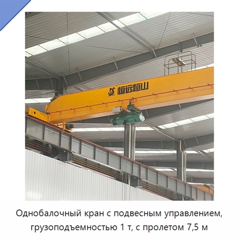 Однобалочный кран с подвесным управлением, грузоподъемностью 1 т, с пролетом 7,5 м