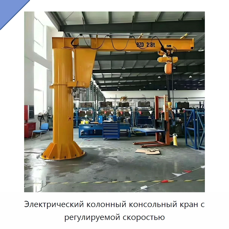 Электрический колонный консольный кран с регулируемой скоростью — Краны