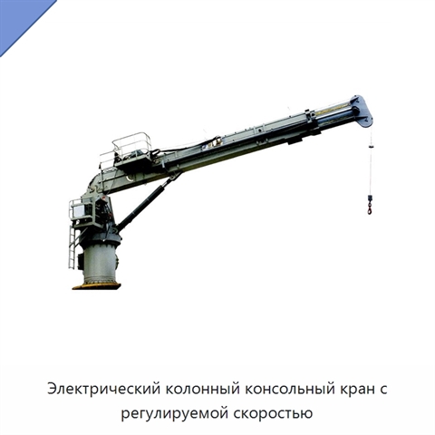 Электрический колонный консольный кран с регулируемой скоростью