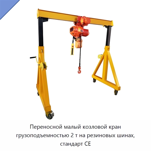 Переносной малый козловой кран грузоподъемностью 2 т на резиновых шинах, стандарт CE