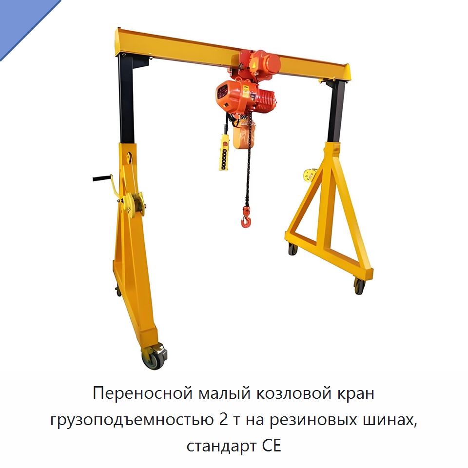 Переносной малый козловой кран грузоподъемностью 2 т на резиновых шинах, стандарт CE — Краны