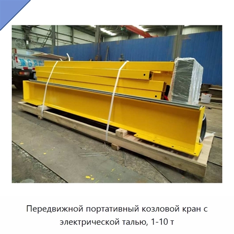 Передвижной портативный козловой кран с электрической талью, 1-10 т