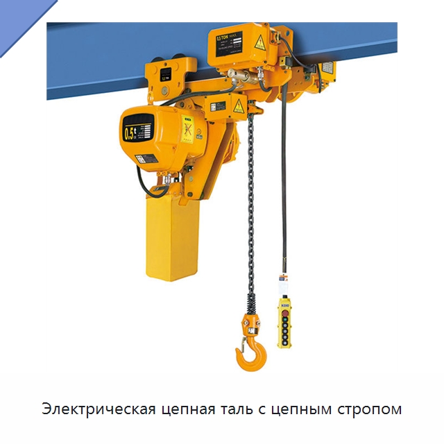 Электрическая цепная таль с цепным стропом — Краны