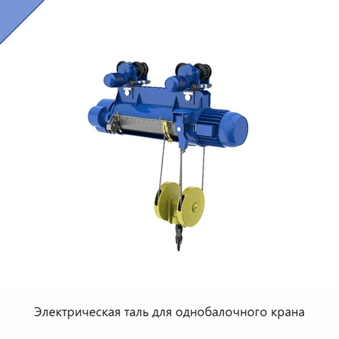 Электрическая таль для однобалочного крана