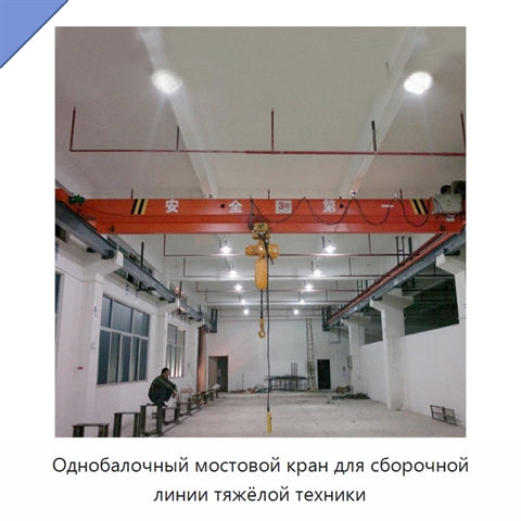 Однобалочный мостовой кран для сборочной линии тяжёлой техники