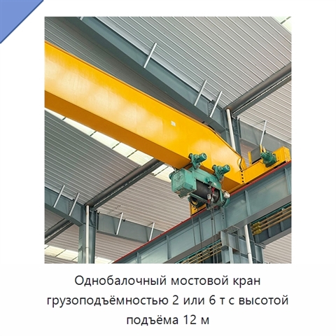 Однобалочный мостовой кран грузоподъёмностью 2 или 6 т с высотой подъёма 12 м
