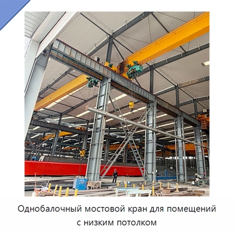 Однобалочный мостовой кран для помещений с низким потолком