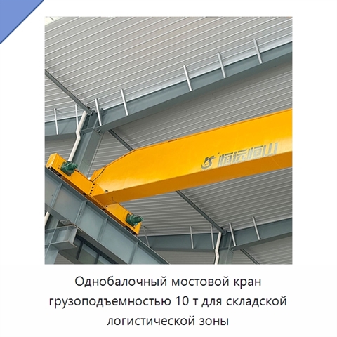 Однобалочный мостовой кран грузоподъемностью 10 т для складской логистической зоны