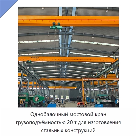 Однобалочный мостовой кран грузоподъёмностью 20 т для изготовления стальных конструкций