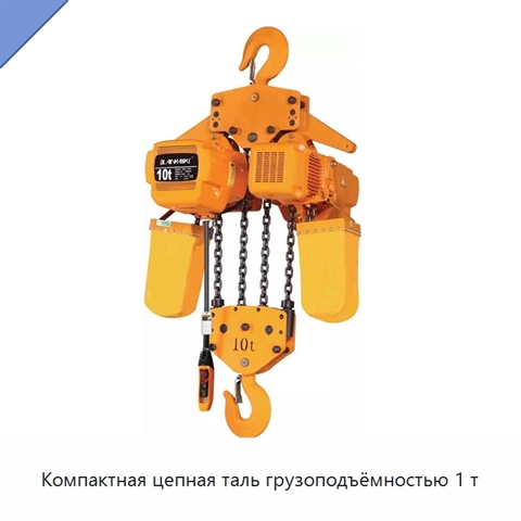 Компактная цепная таль грузоподъёмностью 1 т