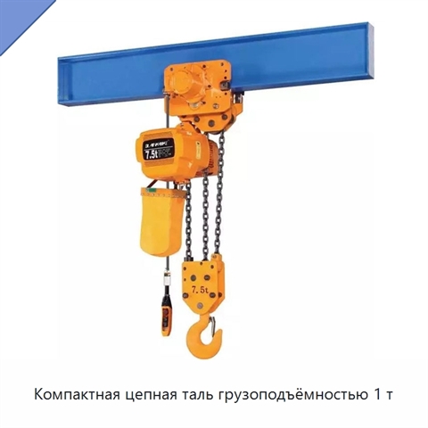 Компактная цепная таль грузоподъёмностью 1 т