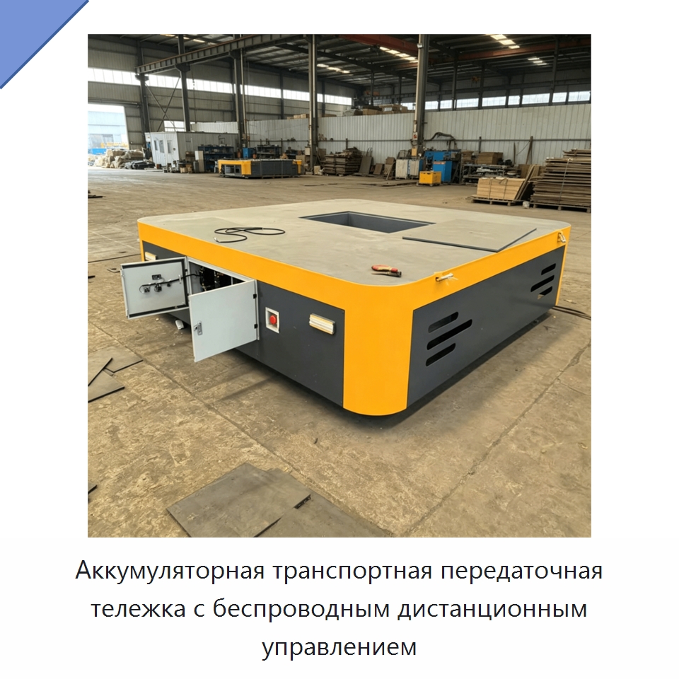 Аккумуляторная транспортная передаточная тележка с беспроводным дистанционным управлением — Специальное подъемно-транспортное оборудование