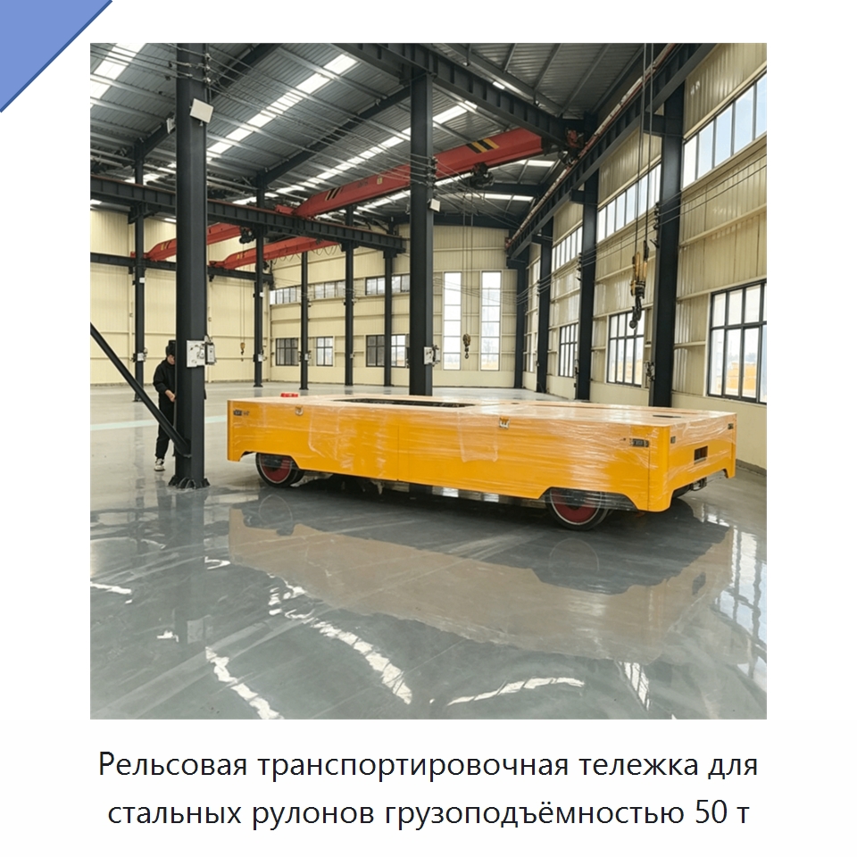 Рельсовая транспортировочная тележка для стальных рулонов грузоподъёмностью 50 т — Специальное подъемно-транспортное оборудование