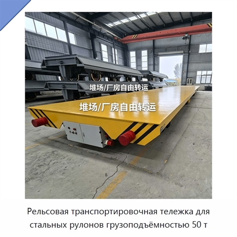 Рельсовая транспортировочная тележка для стальных рулонов грузоподъёмностью 50 т