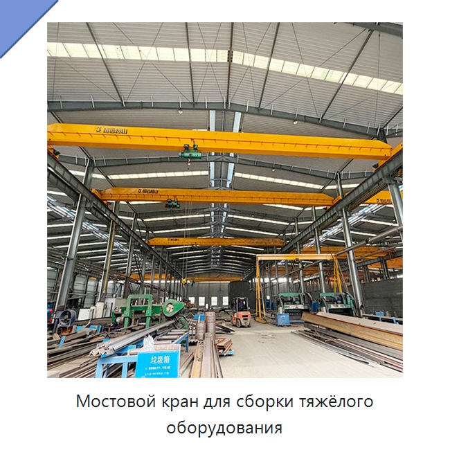 Мостовой кран для сборки тяжёлого оборудования — Краны