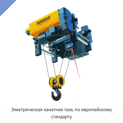Электрическая канатная таль по европейскому стандарту