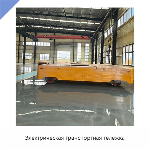 Электрическая транспортная тележка