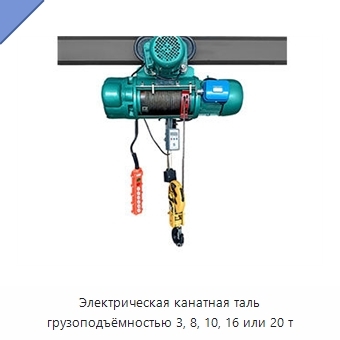 Электрическая канатная таль грузоподъёмностью 3, 8, 10, 16 или 20 т