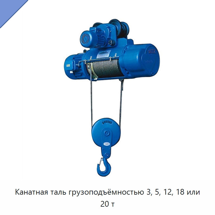 Канатная таль грузоподъёмностью 3, 5, 12, 18 или 20 т — Электротали