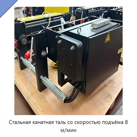 Стальная канатная таль со скоростью подъёма 8 м/мин
