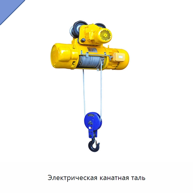 Электрическая канатная таль — Электротали