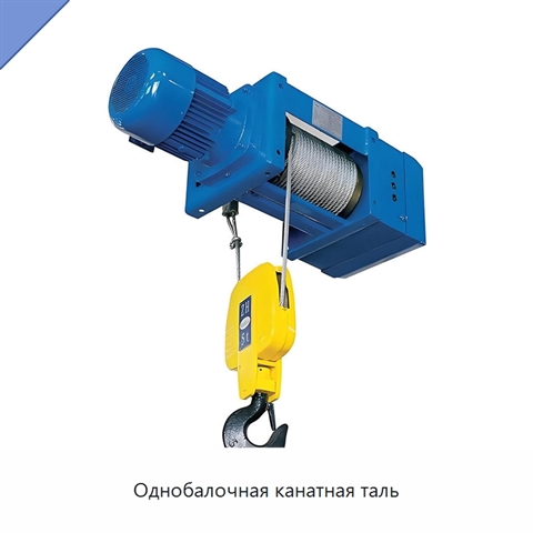 Однобалочная канатная таль