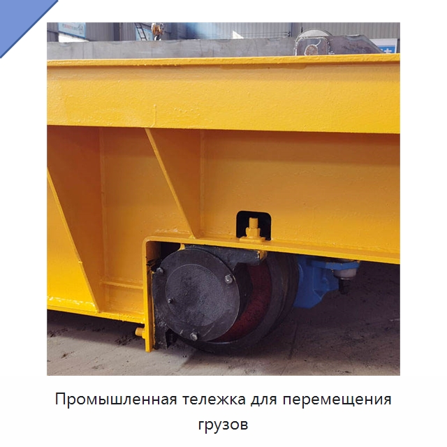 Промышленная тележка для перемещения грузов — Специальное подъемно-транспортное оборудование