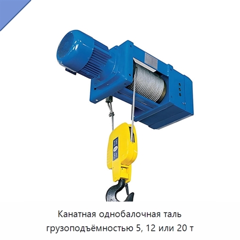 Канатная однобалочная таль грузоподъёмностью 5, 12 или 20 т