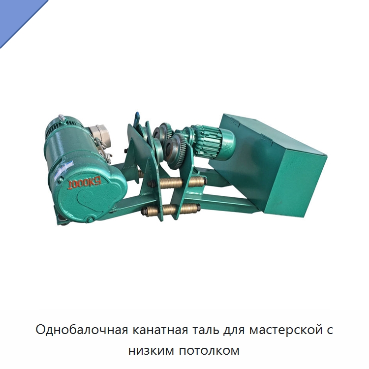 Однобалочная канатная таль для мастерской с низким потолком — Электротали
