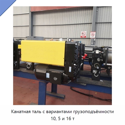 Канатная таль с вариантами грузоподъёмности 10, 5 и 16 т