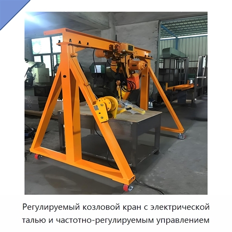 Регулируемый козловой кран с электрической талью и частотно-регулируемым управлением