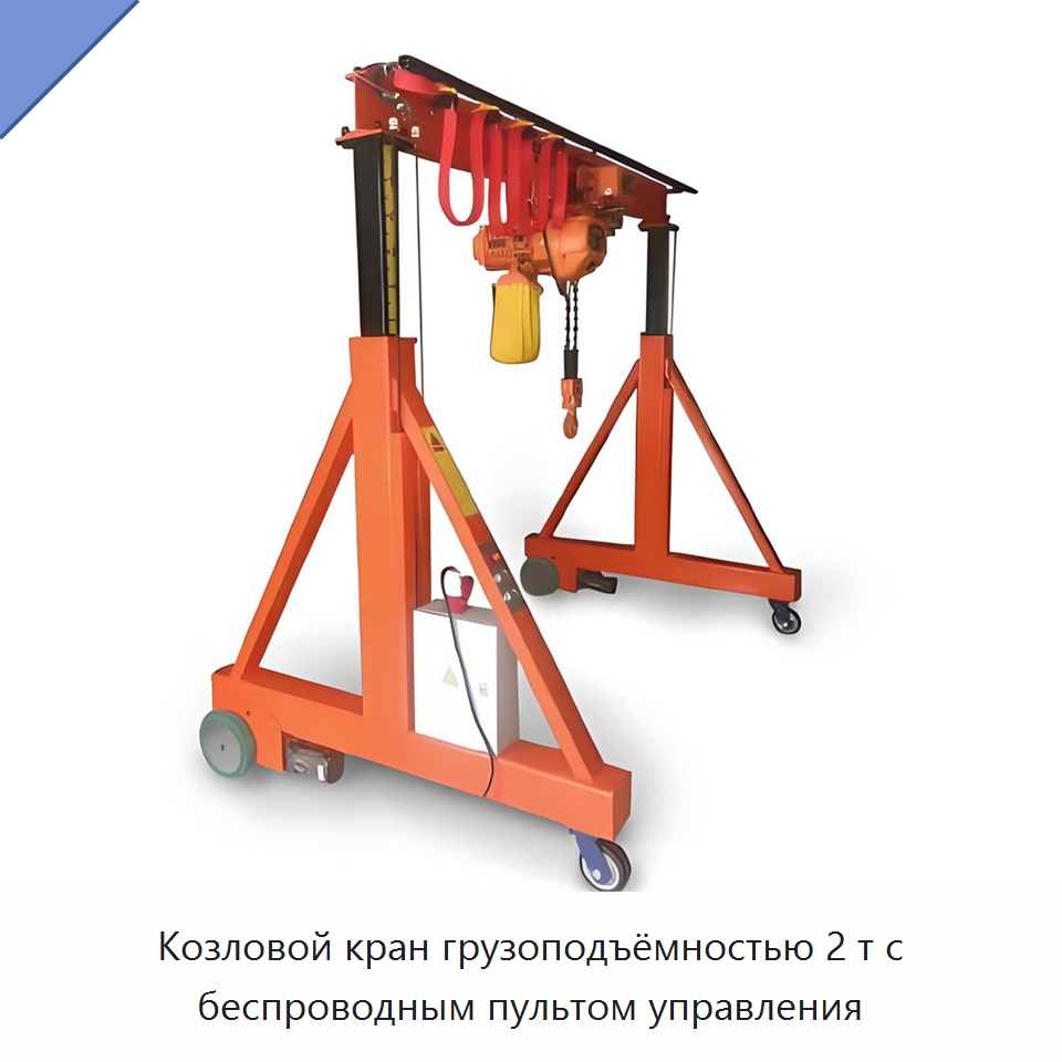 Козловой кран грузоподъёмностью 2 т с беспроводным пультом управления — Краны