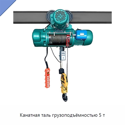 Канатная таль грузоподъёмностью 5 т