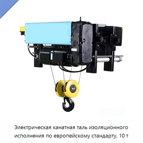 Электрическая канатная таль изоляционного исполнения по европейскому стандарту, 10 т