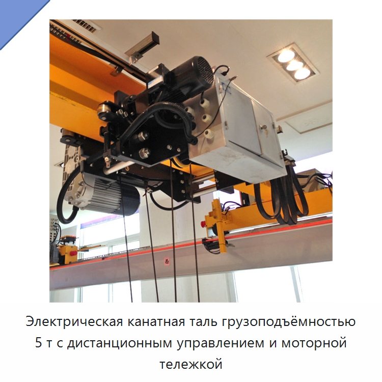 Электрическая канатная таль грузоподъёмностью 5 т с дистанционным управлением и моторной тележкой — Электротали
