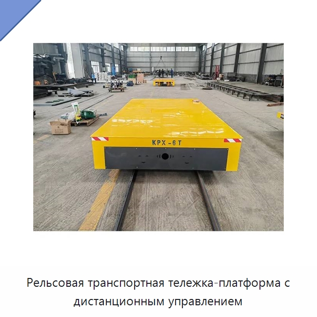Рельсовая транспортная тележка-платформа с дистанционным управлением — Специальное подъемно-транспортное оборудование