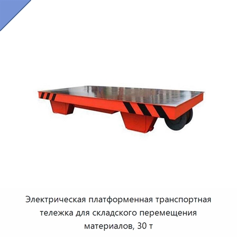 Электрическая платформенная транспортная тележка для складского перемещения материалов, 30 т
