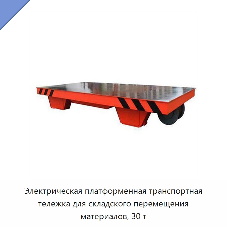 Электрическая платформенная транспортная тележка для складского перемещения материалов, 30 т — Специальное подъемно-транспортное оборудование